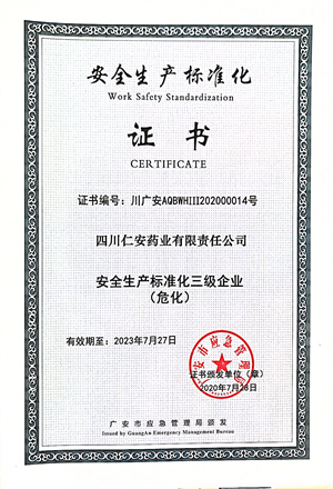 2020.07 安全生产标准化三级企业（危化）