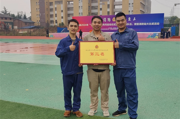 四川J9九游会官网获岳池县“2024年微型消防站大比武”第三名