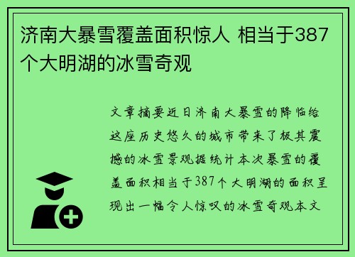 济南大暴雪覆盖面积惊人 相当于387个大明湖的冰雪奇观