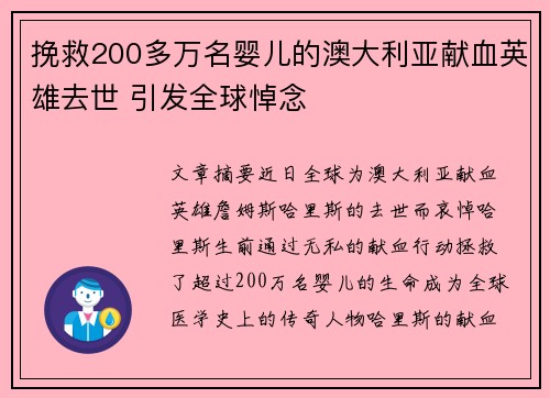 挽救200多万名婴儿的澳大利亚献血英雄去世 引发全球悼念