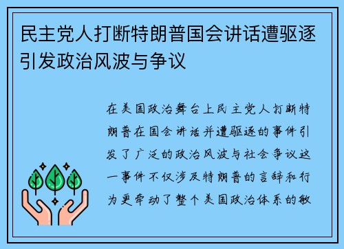 民主党人打断特朗普国会讲话遭驱逐引发政治风波与争议