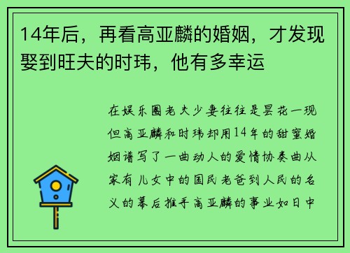 14年后，再看高亚麟的婚姻，才发现娶到旺夫的时玮，他有多幸运