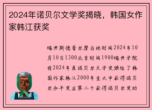 2024年诺贝尔文学奖揭晓，韩国女作家韩江获奖