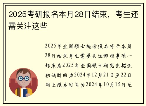 2025考研报名本月28日结束，考生还需关注这些