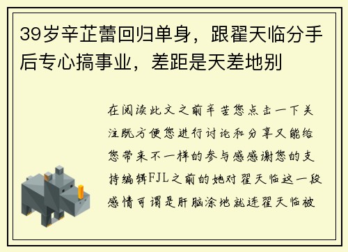 39岁辛芷蕾回归单身，跟翟天临分手后专心搞事业，差距是天差地别