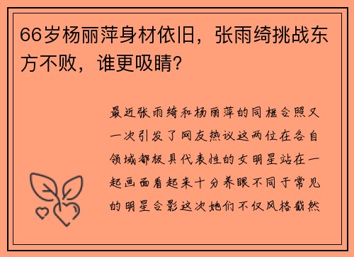 66岁杨丽萍身材依旧，张雨绮挑战东方不败，谁更吸睛？