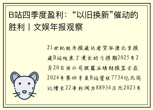 B站四季度盈利：“以旧换新”催动的胜利丨文娱年报观察