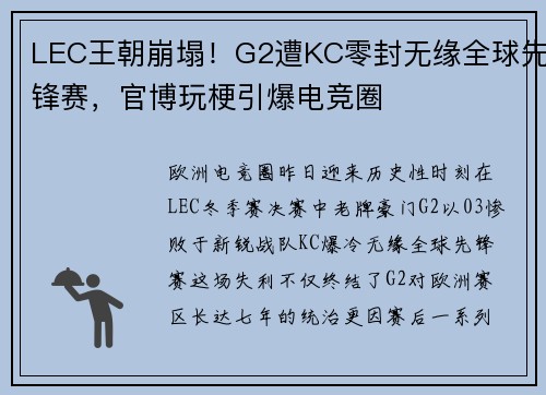 LEC王朝崩塌！G2遭KC零封无缘全球先锋赛，官博玩梗引爆电竞圈