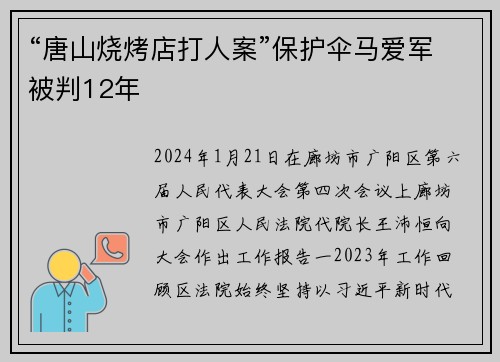 “唐山烧烤店打人案”保护伞马爱军被判12年