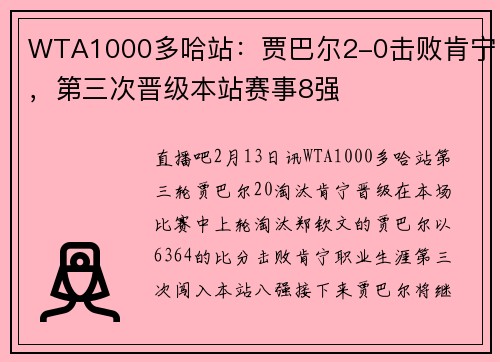 WTA1000多哈站：贾巴尔2-0击败肯宁，第三次晋级本站赛事8强