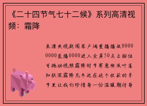 《二十四节气七十二候》系列高清视频：霜降