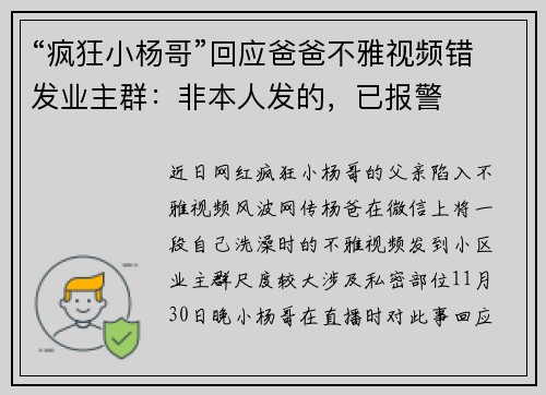 “疯狂小杨哥”回应爸爸不雅视频错发业主群：非本人发的，已报警