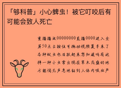 「够科普」小心蜱虫！被它叮咬后有可能会致人死亡