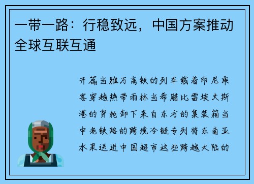 一带一路：行稳致远，中国方案推动全球互联互通