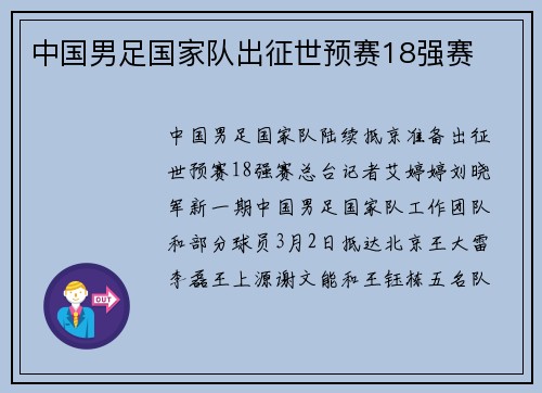 中国男足国家队出征世预赛18强赛