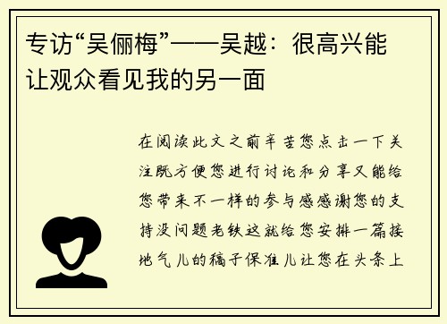 专访“吴俪梅”——吴越：很高兴能让观众看见我的另一面