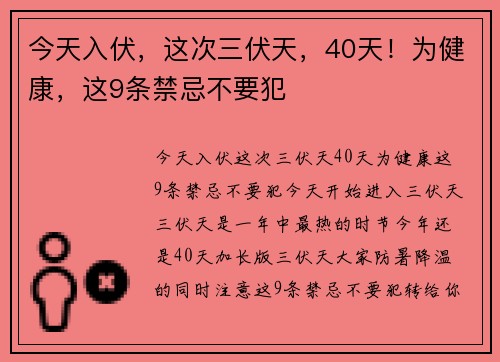 今天入伏，这次三伏天，40天！为健康，这9条禁忌不要犯