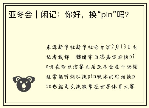 亚冬会｜闲记：你好，换“pin”吗？