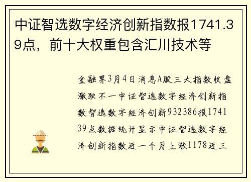 中证智选数字经济创新指数报1741.39点，前十大权重包含汇川技术等