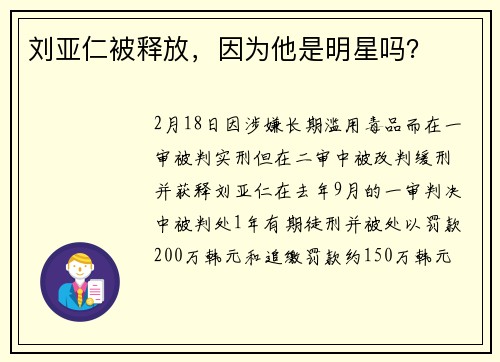 刘亚仁被释放，因为他是明星吗？