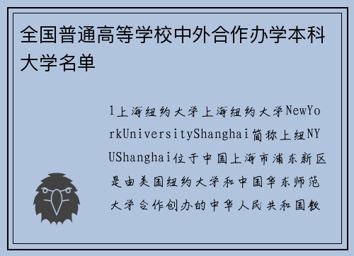 全国普通高等学校中外合作办学本科大学名单