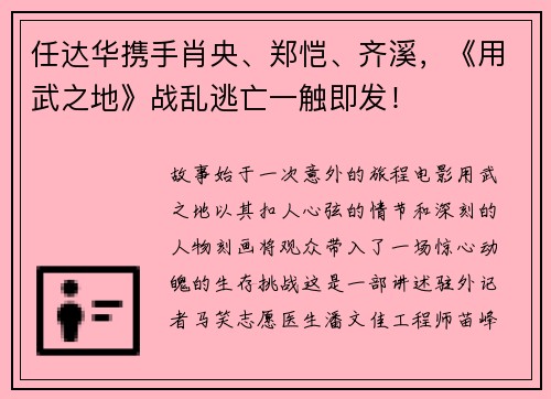 任达华携手肖央、郑恺、齐溪，《用武之地》战乱逃亡一触即发！