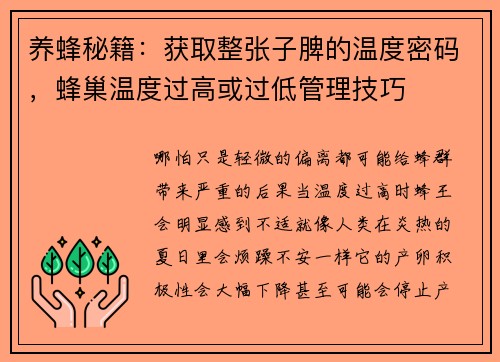 养蜂秘籍：获取整张子脾的温度密码，蜂巢温度过高或过低管理技巧