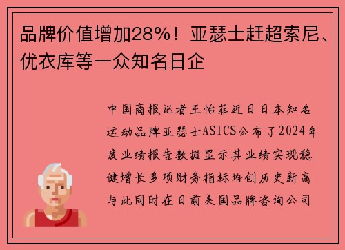 品牌价值增加28%！亚瑟士赶超索尼、优衣库等一众知名日企