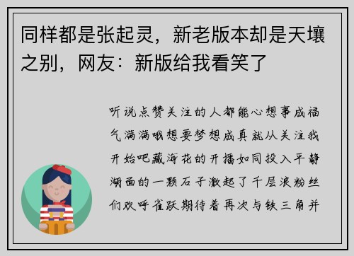 同样都是张起灵，新老版本却是天壤之别，网友：新版给我看笑了