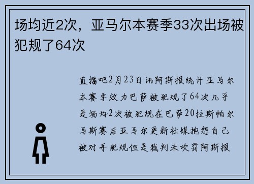 场均近2次，亚马尔本赛季33次出场被犯规了64次