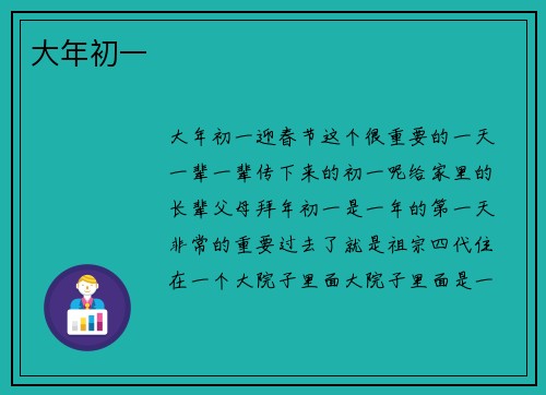 大年初一
