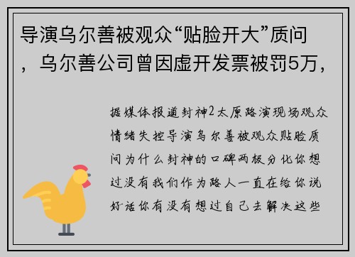 导演乌尔善被观众“贴脸开大”质问，乌尔善公司曾因虚开发票被罚5万，揭秘其商业版图