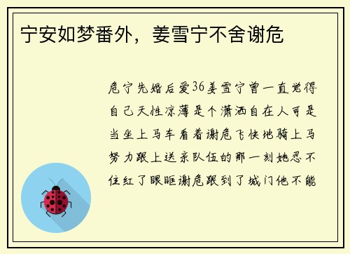 宁安如梦番外，姜雪宁不舍谢危
