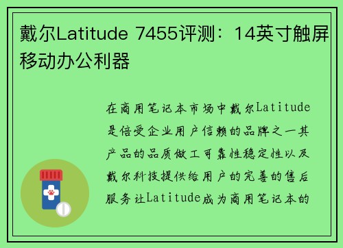 戴尔Latitude 7455评测：14英寸触屏移动办公利器