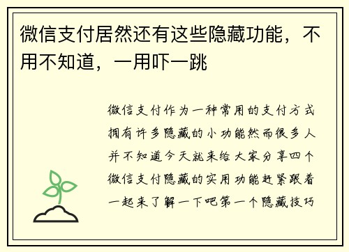 微信支付居然还有这些隐藏功能，不用不知道，一用吓一跳