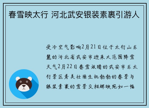 春雪映太行 河北武安银装素裹引游人
