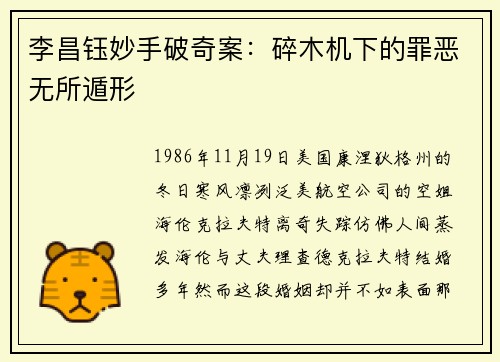 李昌钰妙手破奇案：碎木机下的罪恶无所遁形
