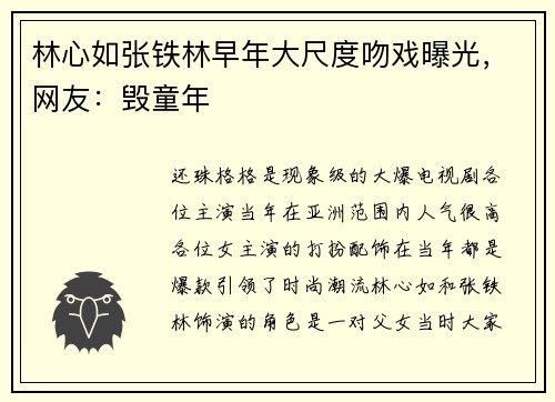 林心如张铁林早年大尺度吻戏曝光，网友：毁童年