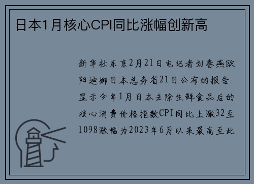 日本1月核心CPI同比涨幅创新高