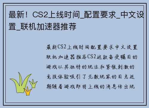 最新！CS2上线时间_配置要求_中文设置_联机加速器推荐