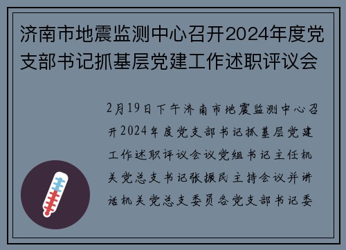 济南市地震监测中心召开2024年度党支部书记抓基层党建工作述职评议会议