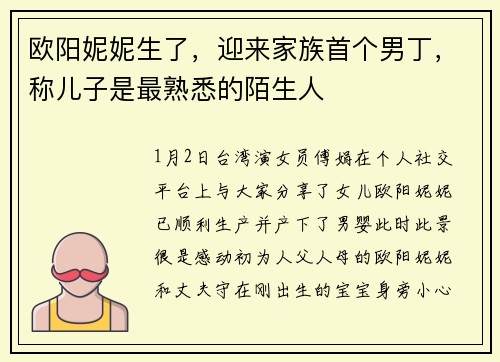 欧阳妮妮生了，迎来家族首个男丁，称儿子是最熟悉的陌生人