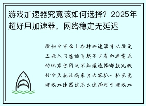 游戏加速器究竟该如何选择？2025年超好用加速器，网络稳定无延迟