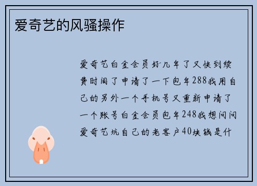 爱奇艺的风骚操作