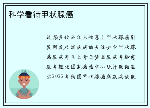 科学看待甲状腺癌