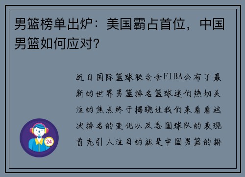 男篮榜单出炉：美国霸占首位，中国男篮如何应对？