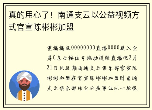 真的用心了！南通支云以公益视频方式官宣陈彬彬加盟