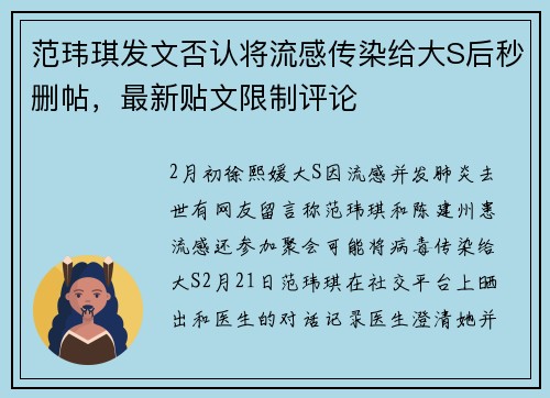 范玮琪发文否认将流感传染给大S后秒删帖，最新贴文限制评论