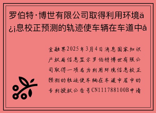 罗伯特·博世有限公司取得利用环境信息校正预测的轨迹使车辆在车道中居中专利