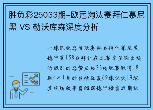 胜负彩25033期-欧冠淘汰赛拜仁慕尼黑 VS 勒沃库森深度分析